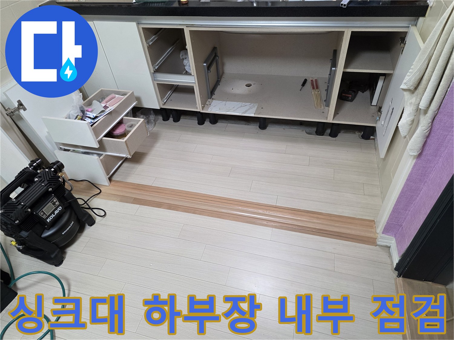 싱크대 하부 공간의 배관 검사를 위한 장비 배치와 서랍 탈거 모습
