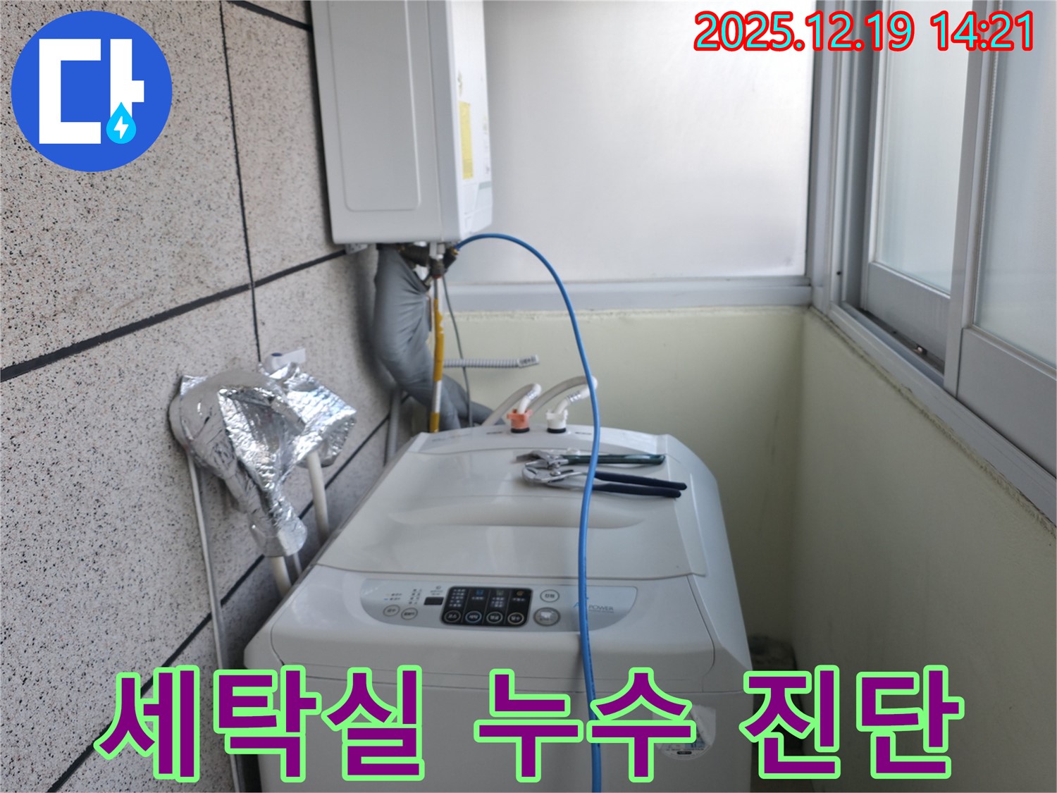서대문구 창천동 연세힐하우스 세탁실 누수 - 첨단 장비를 사용하여 정확하게 누수 원인을 진단합니다.