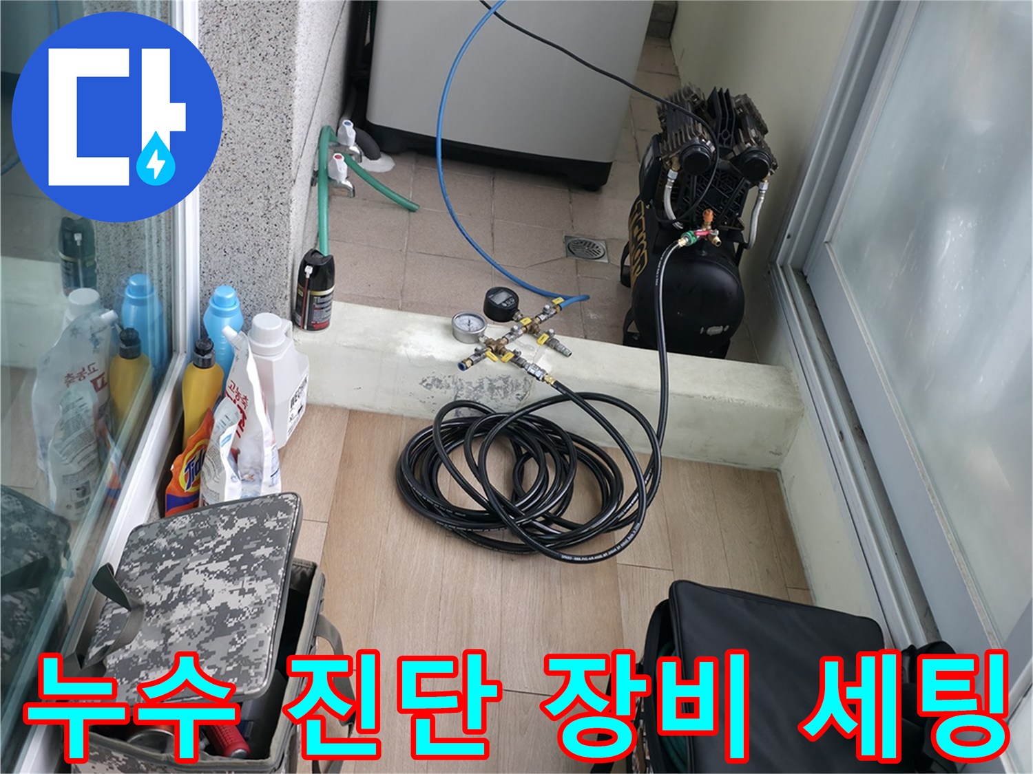 서대문구 창천동 현장에 준비된 누수 탐지 및 공압 테스트용 전문 장비들입니다.