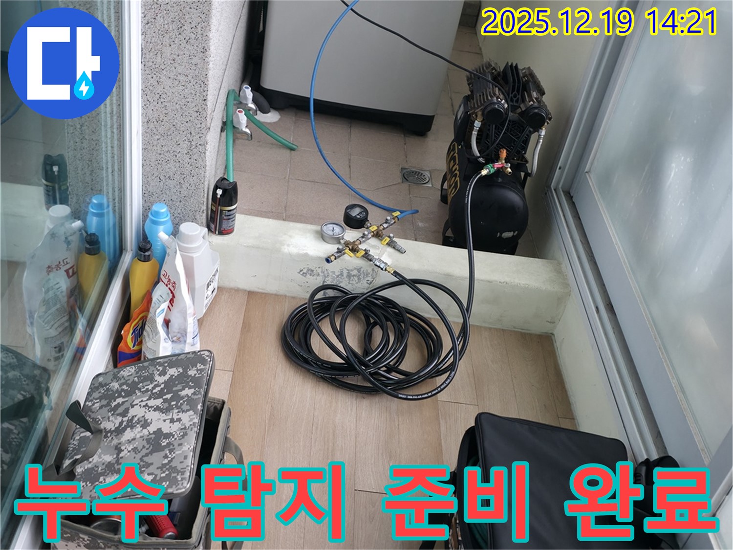 신촌 연세힐하우스 누수 탐지를 위한 모든 준비 완료 - 이제 누수 원인을 찾아 해결하겠습니다.