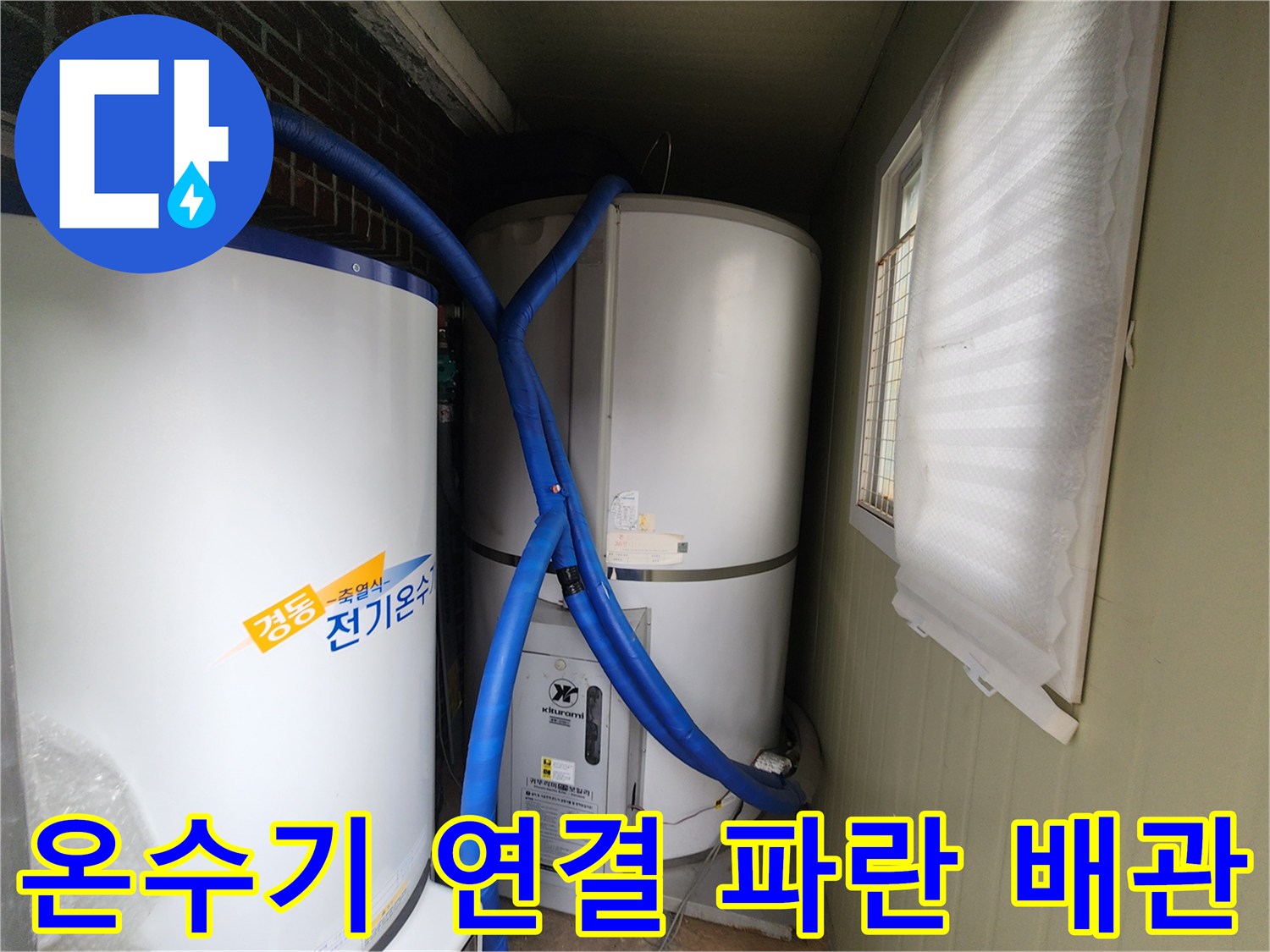 전기온수기와 연결된 파란색 보온 배관의 배치 상태