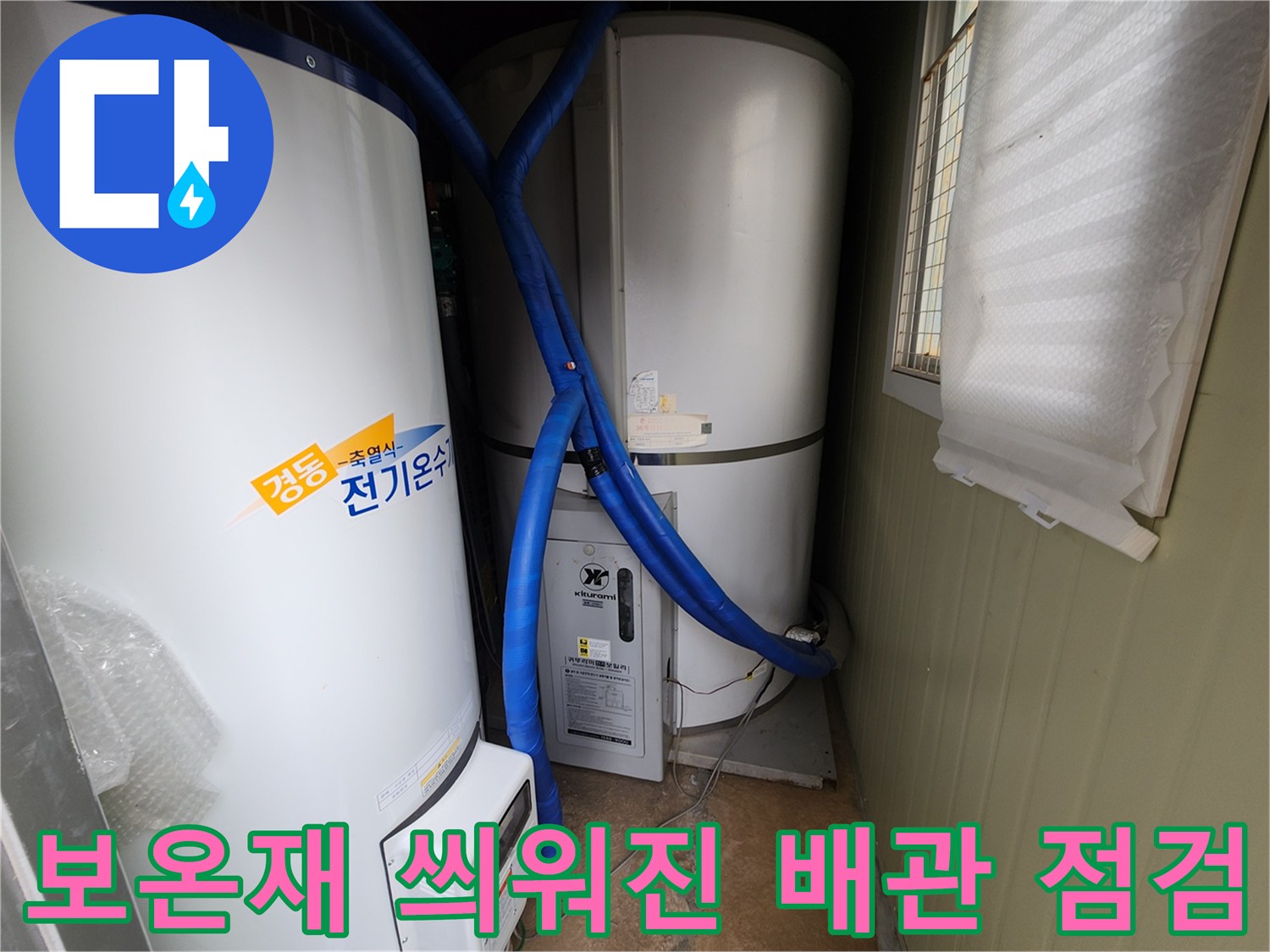 전기온수기와 파란색 보온재가 씌워진 급수 연결 관로