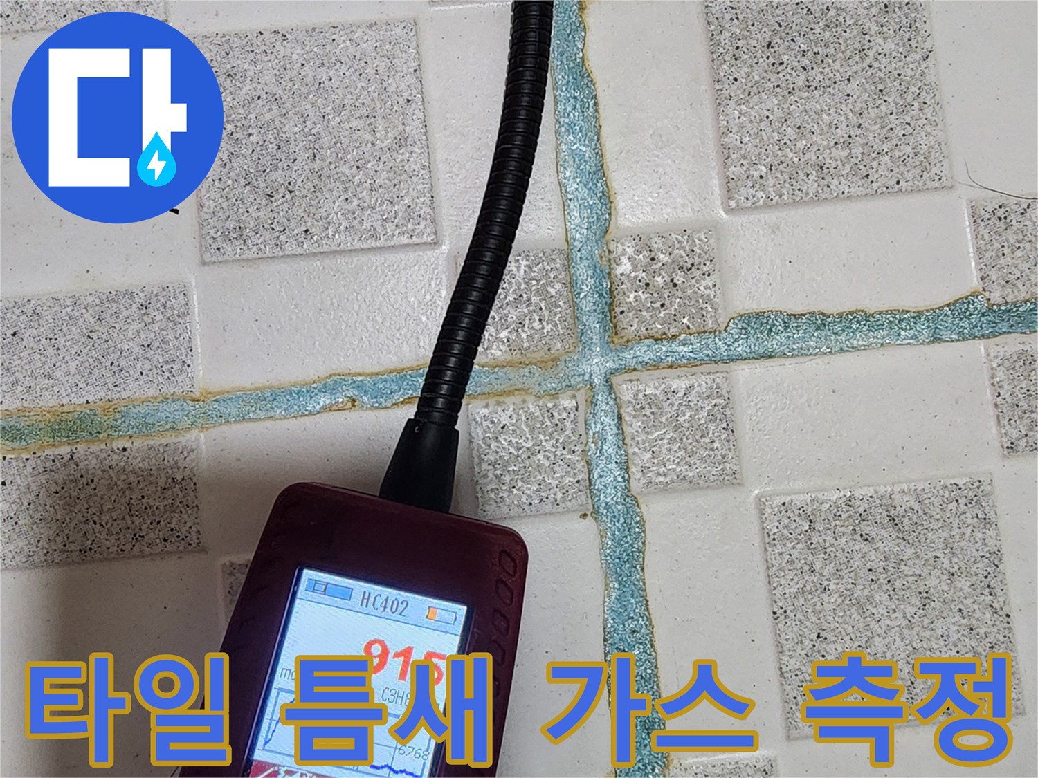 타일 줄눈 부위의 누수 반응을 측정 중인 휴대용 탐지기