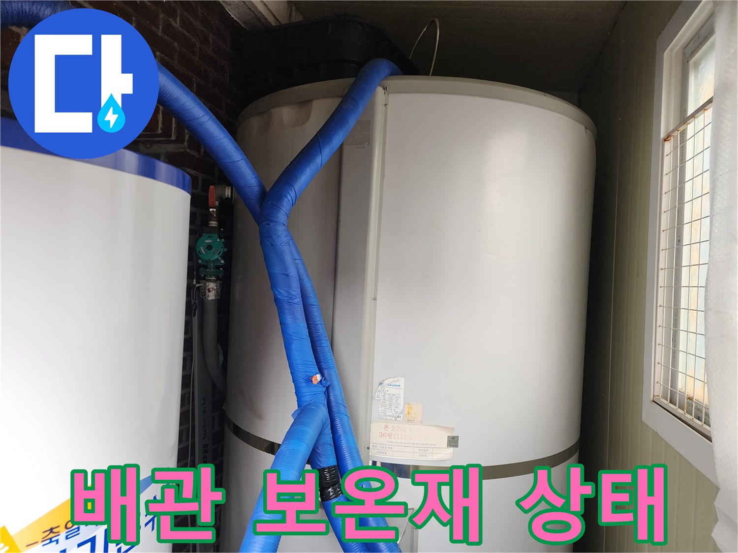푸른색 단열재로 감싸진-탱크 연결 배관의 모습