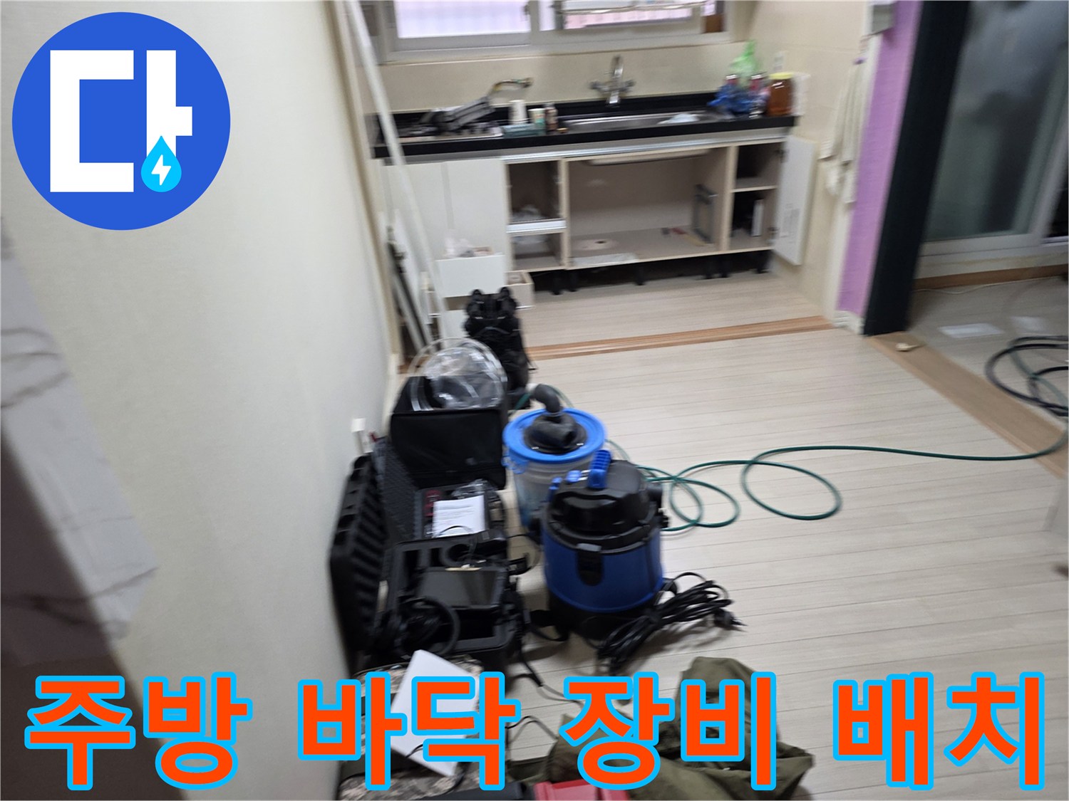 누수 탐지를 위해 주방 싱크대 주변에 설치된 전문 장비 세트