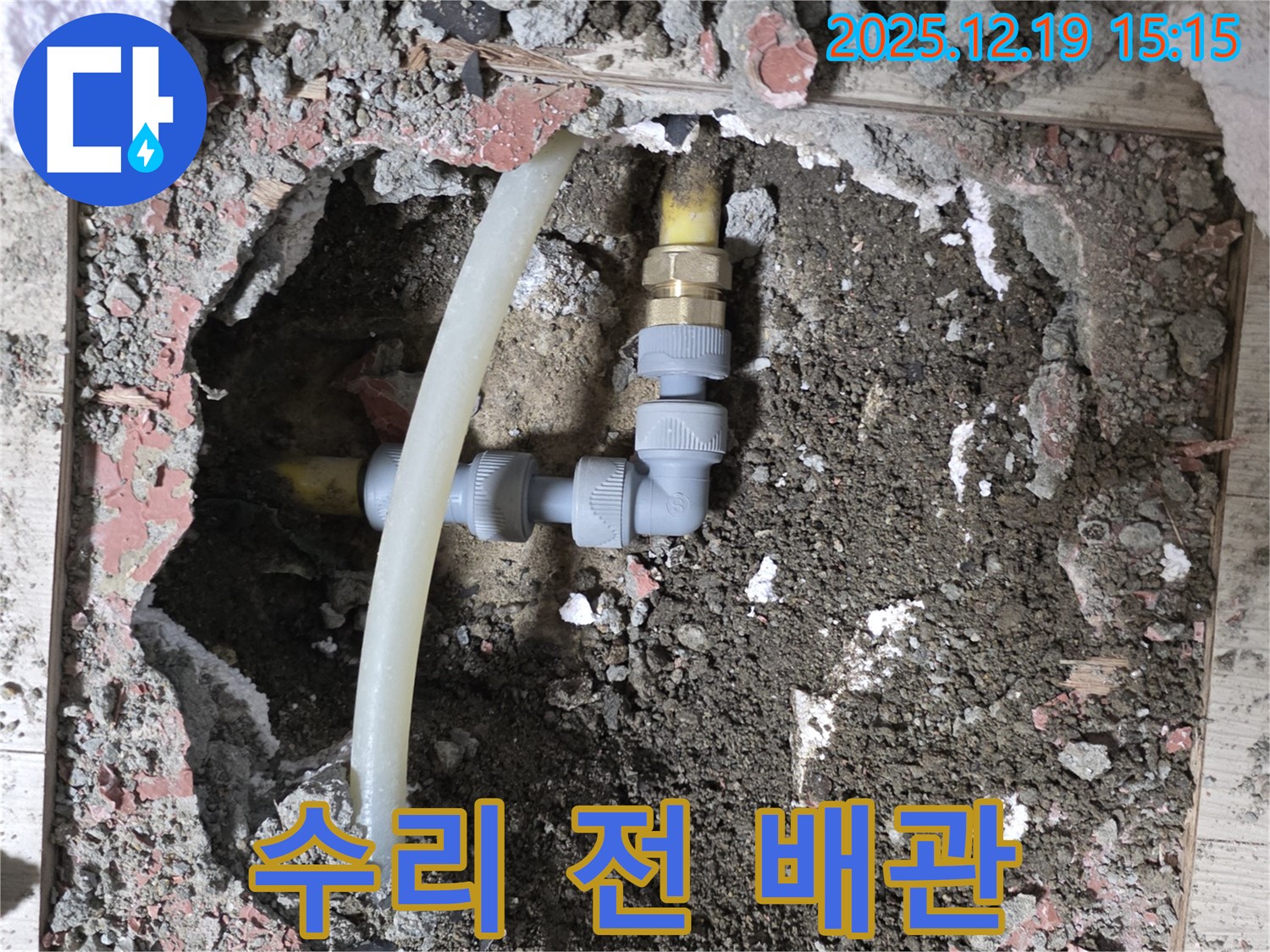 춘의동 신진시티하우스 누수 - 수리 전 문제의 배관 상태.