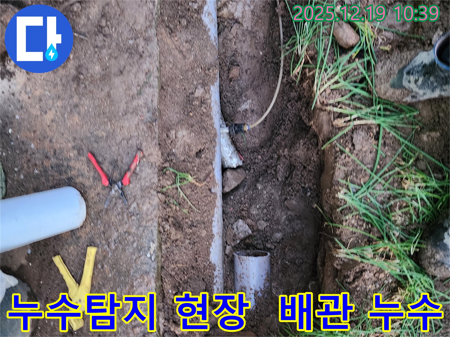 포천시 관인면 삼율리 누수탐지 현장 - 노출된 배관에서 누수 지점을 정확히 찾아 해결하는 과정