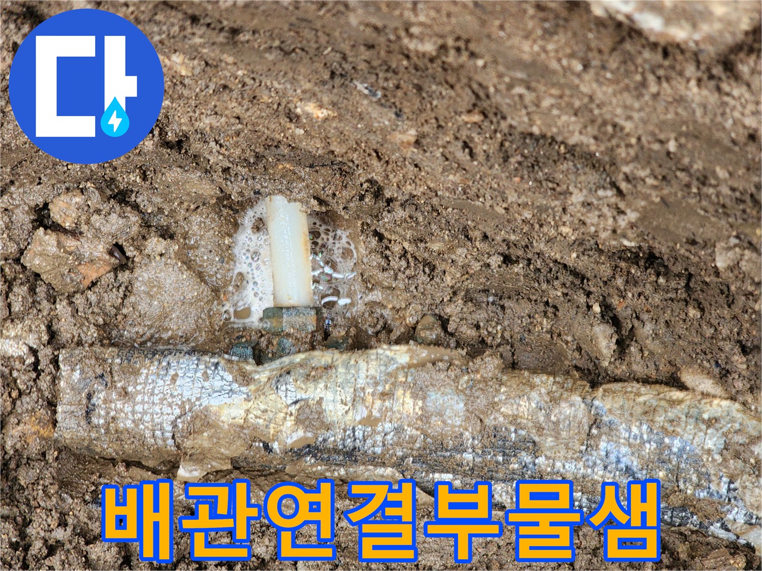 보온재로 감싸진-매설 배관 연결 부위에서 물이 솟구치는 모습