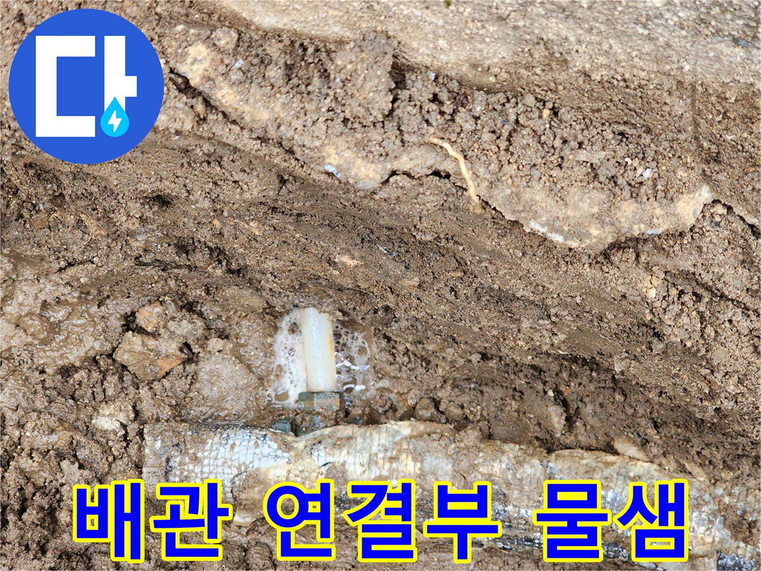 보온재로 감싸진-매설 배관의-연결 부위에서-물이 솟구치는 모습