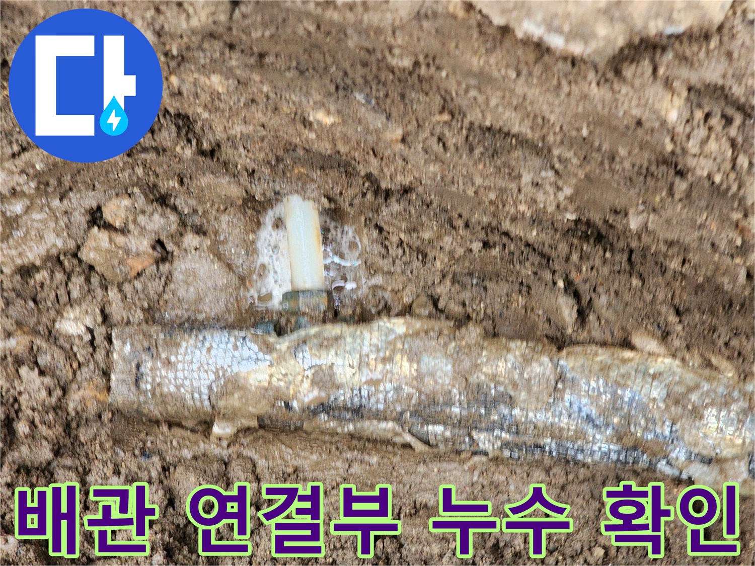 지하 매설 배관-연결 부위에서 물이 새어 나오는 모습입니다.
