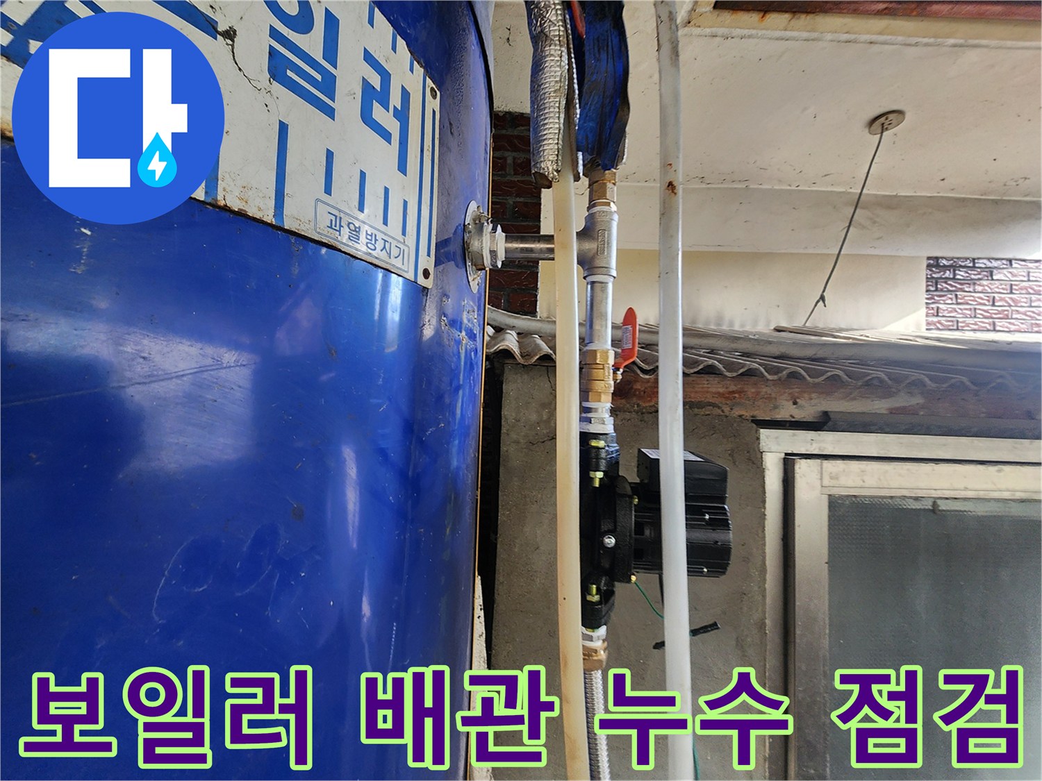 보일러 하단 연결 배관-물때와 부식이 발생한 배관 부위