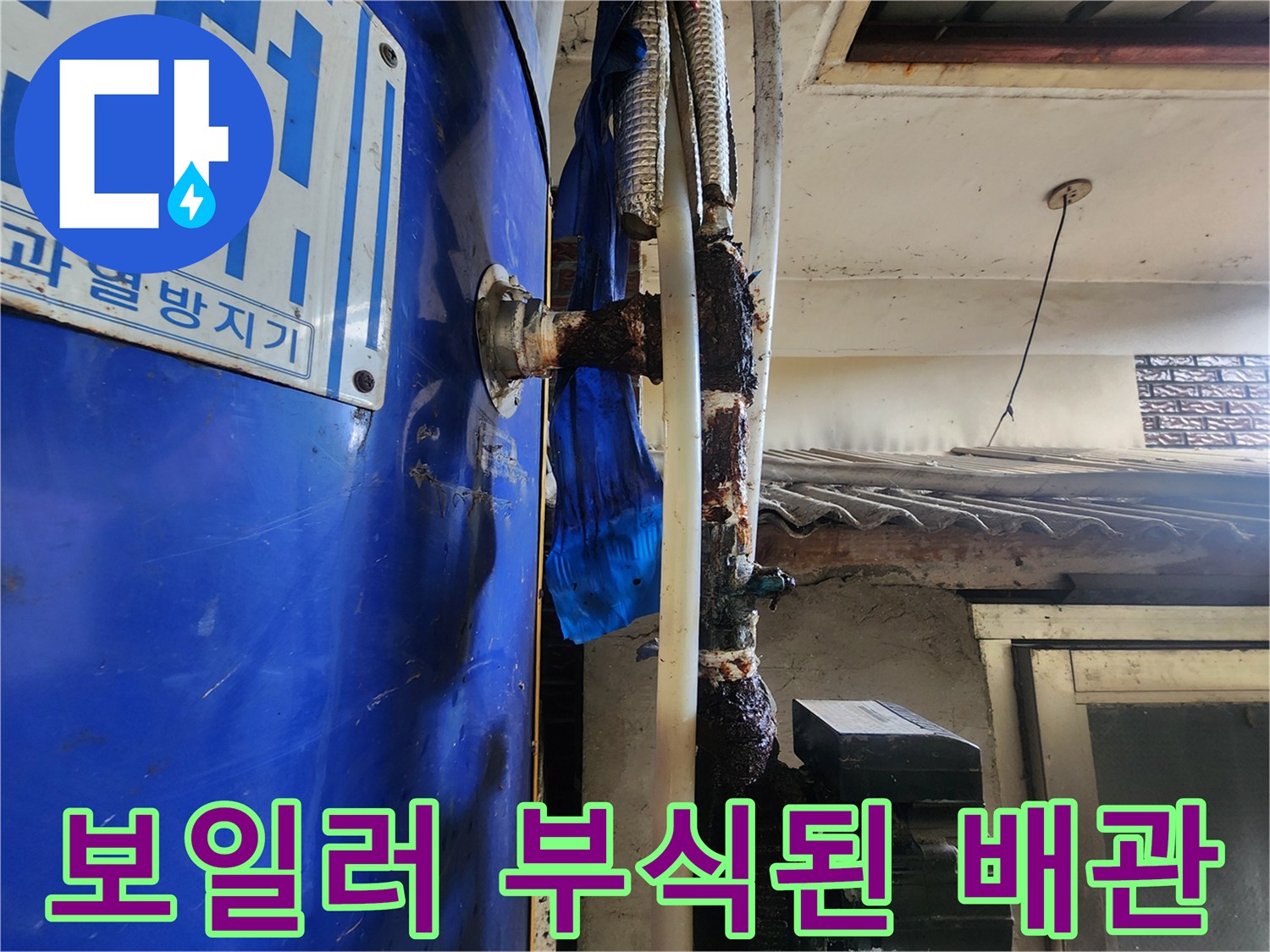 부식된 금속 배관-누수로 인해 변색된 보일러 연결 부위