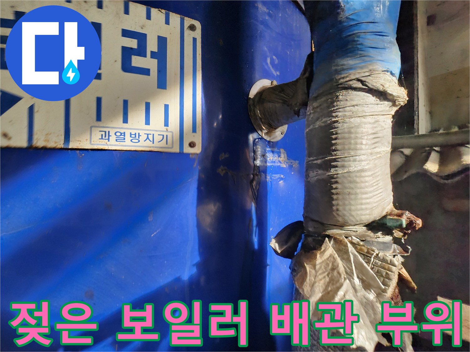 습기를 머금고 있는 보일러 연결 배관과 본체