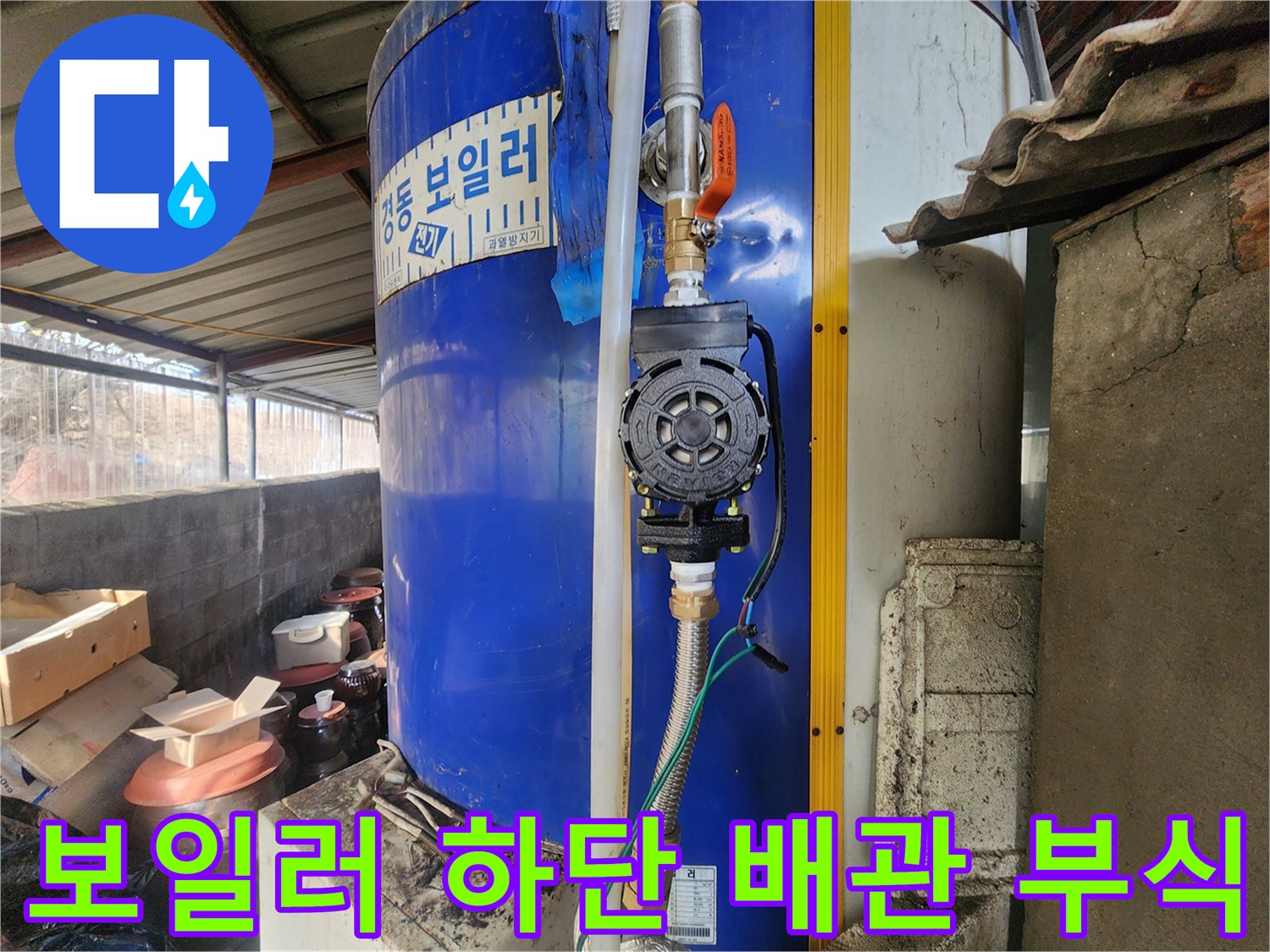 파란색 온수 보일러-밸브 주변의 심한 녹과 물때