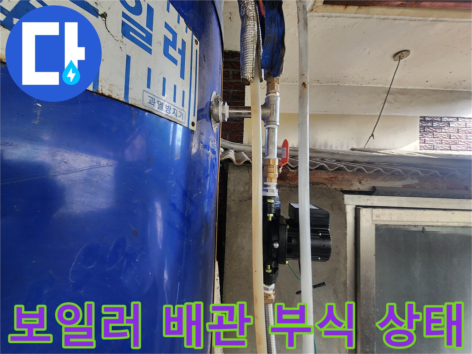 파란색 전기 보일러-연결 배관의 심한 녹과 부식 현상