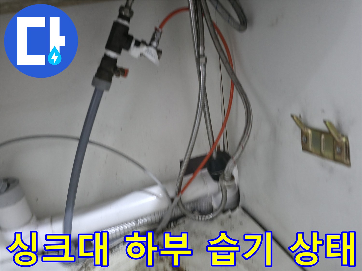 싱크대 밑 배관-온수기 연결 부위의 물샘 흔적