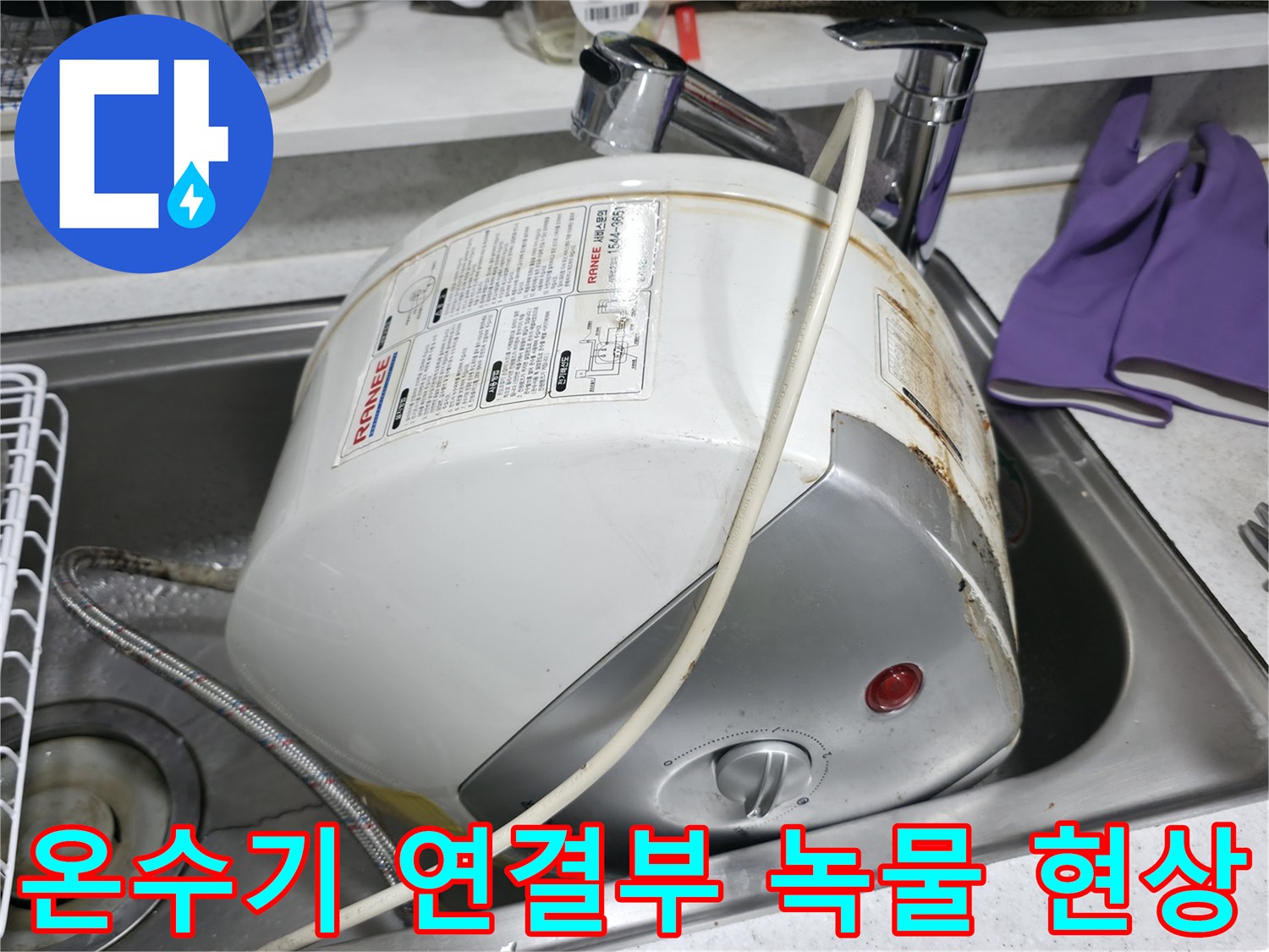싱크대 밑 전기 온수기 배관의 부식된 모습