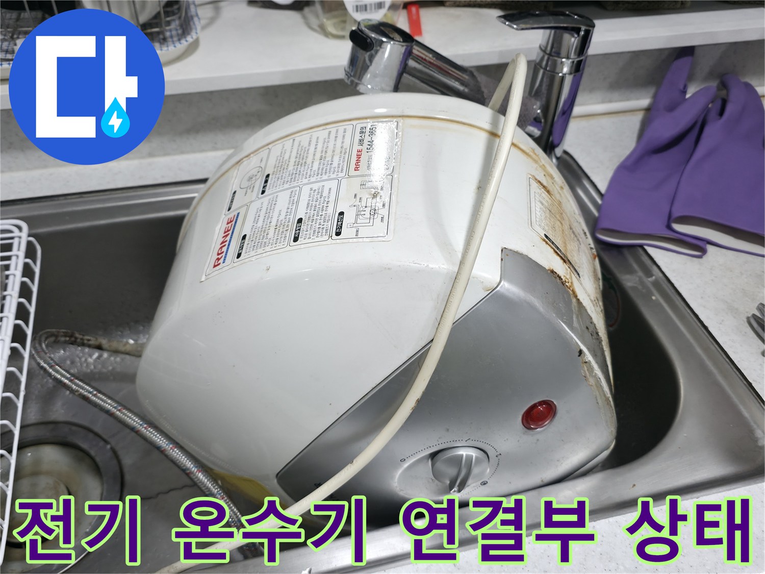 싱크대 아래 설치된-전기 온수기의-배관 부식 및 물샘 현상 확인