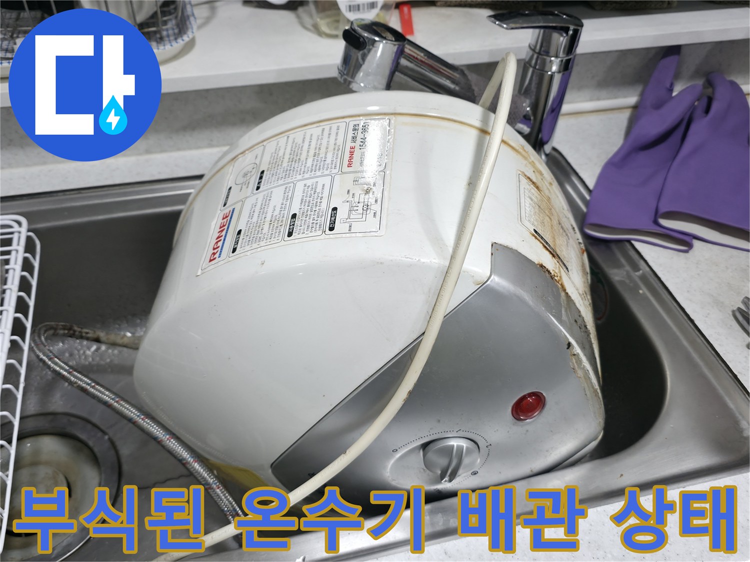 싱크대 하단-전기 온수기의-배관 부식 및 물샘 흔적