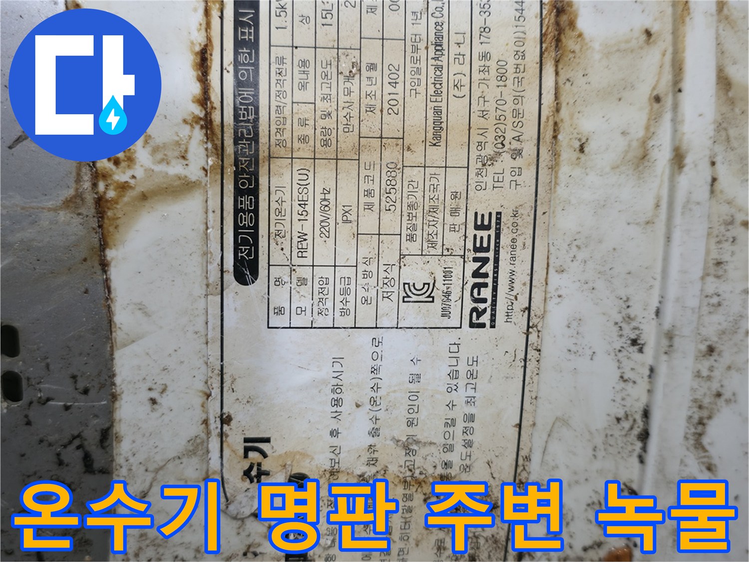 온수기-라벨-주변의-심한-부식-현상