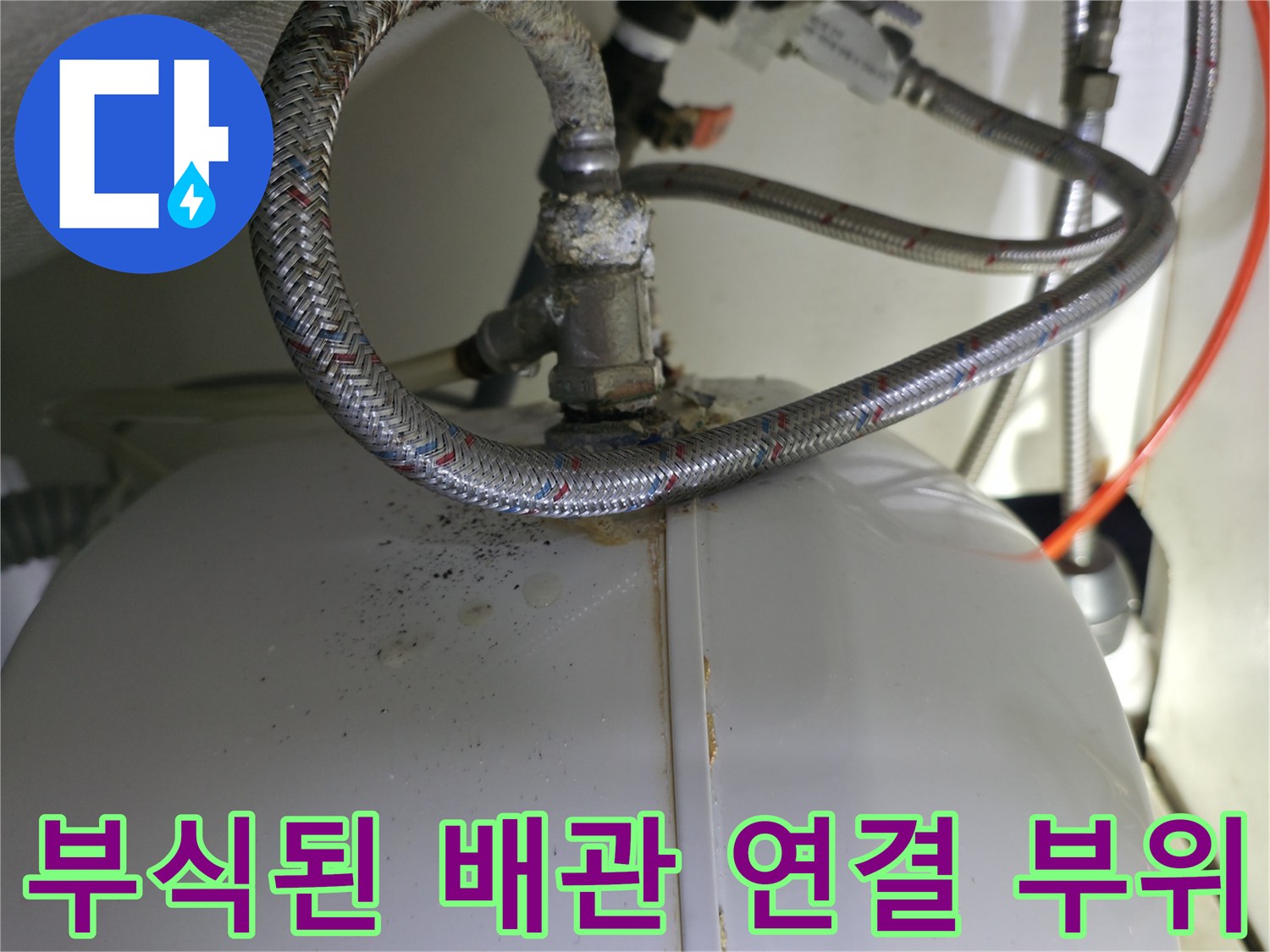온수기-배관-연결-부위에-맺힌-녹물