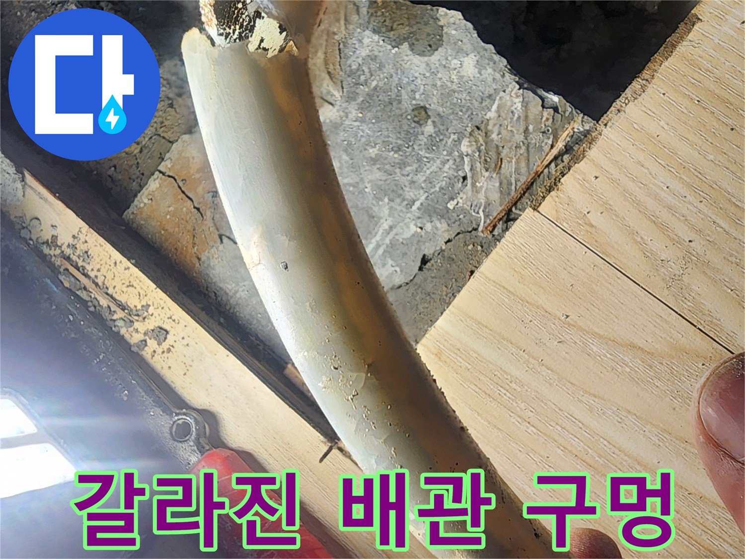 누수가 진행된-갈라진 배관 구멍