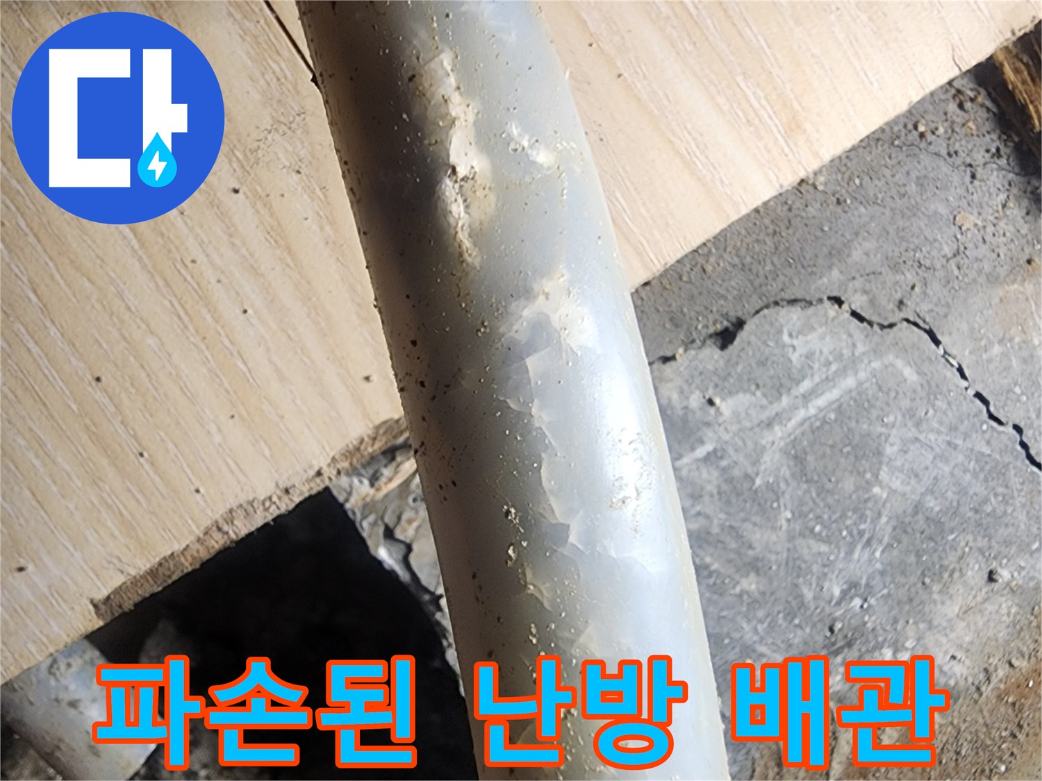 배관 표면의 균열과 파손 부위 상세 모습