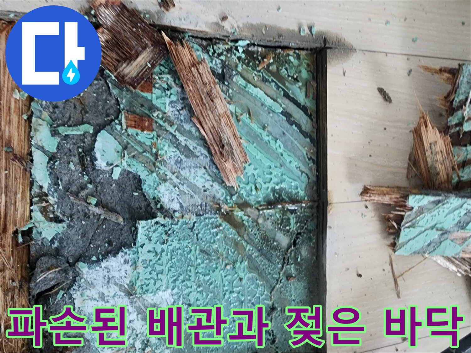 안산 고잔동 누수 현장에서 발견한 파손된 난방 배관 부위