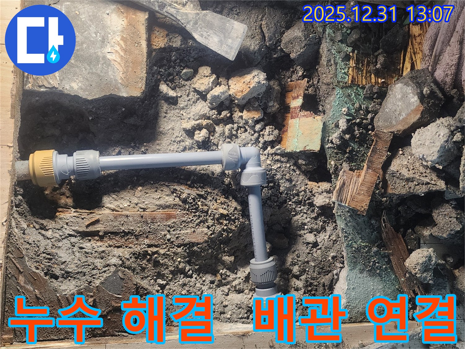 안산 고잔동 양지마을 104동 아파트 누수 문제를 해결하기 위해 새로운 배관을 연결하는 모습입니다 - 꼼꼼한 시공으로 누수를 완벽하게 해결했습니다.