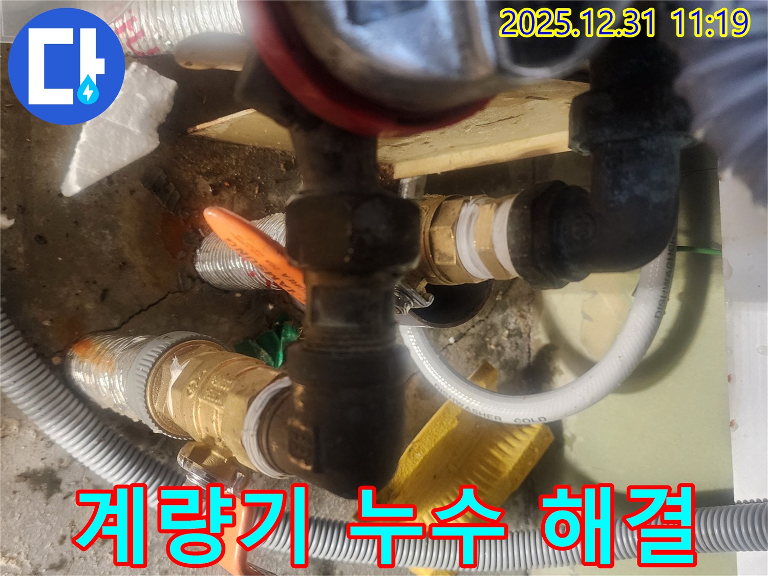 안산 고잔동 양지마을 아파트 - 수도 계량기 누수 완벽 해결