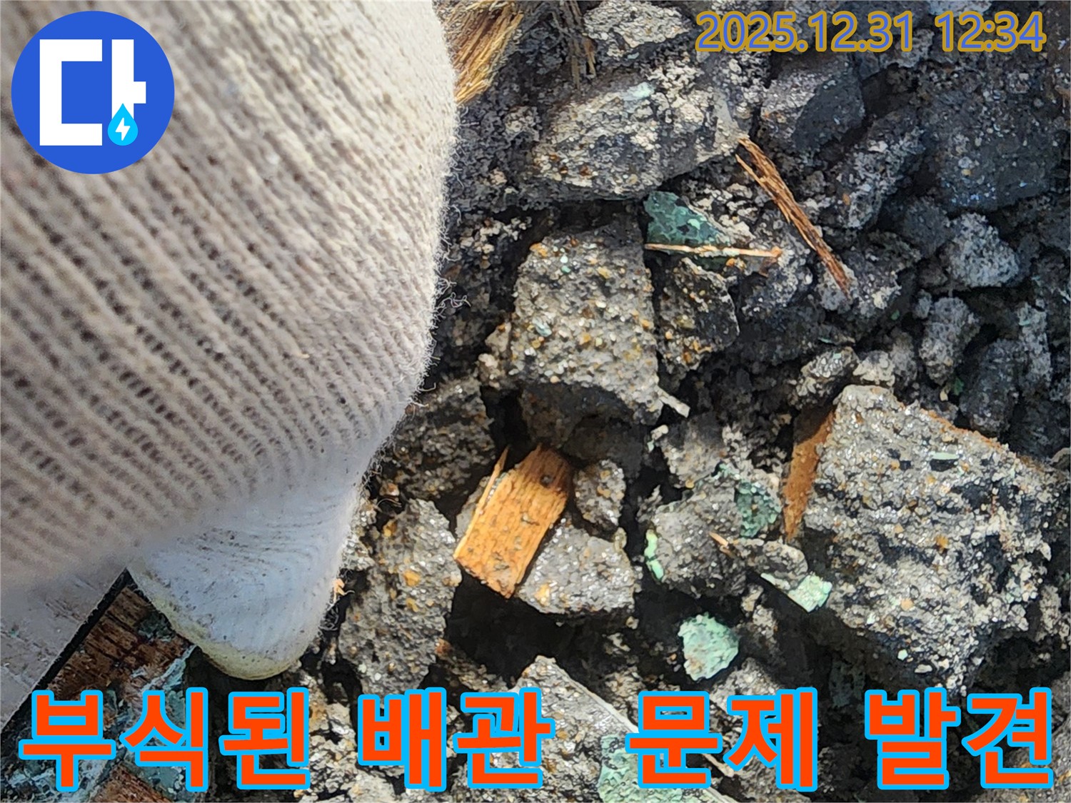 양지마을 누수 - 부식된 배관에서 문제 발견