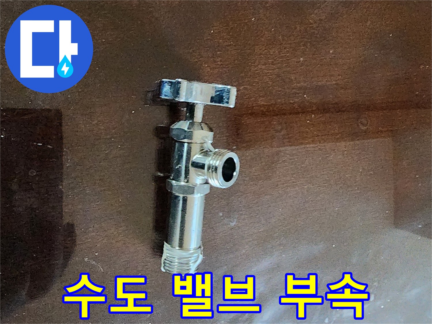 누수 차단을 위한-새로운 금속 수전 밸브
