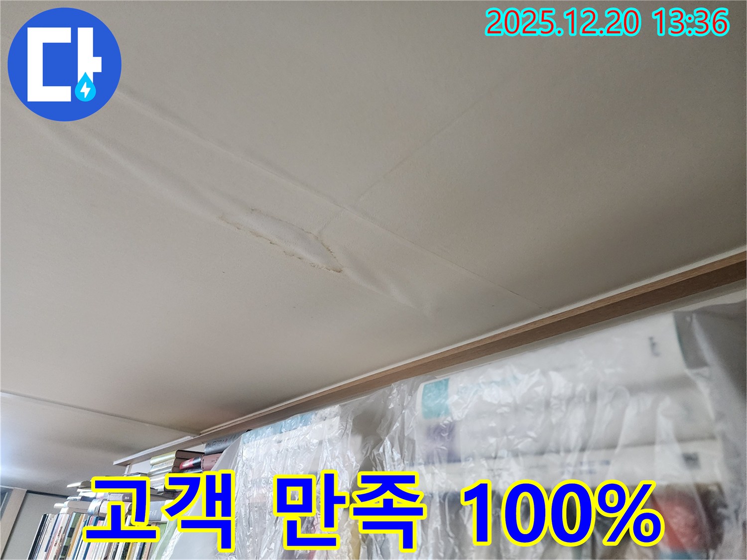 서초구 반포동 누수 - 누수 문제를 완벽하게 해결하고 고객 만족도 100%를 달성한 누수 전문 업체의 시공 사례를 보여주는 이미지입니다.