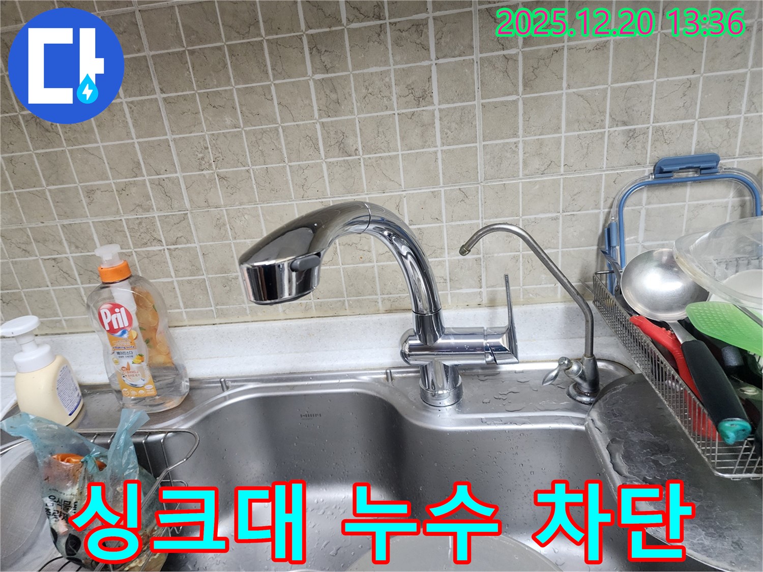 서초구 반포동 싱크대 누수 완벽 차단 - 누수 전문가의 꼼꼼한 손길