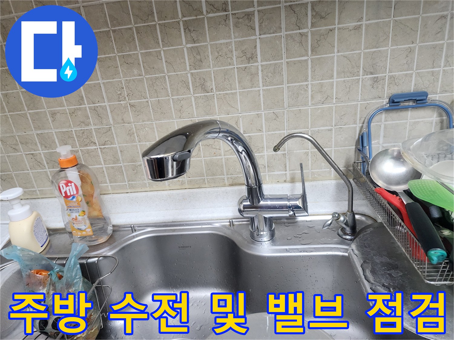서초구 반포동-싱크대-수전-및-급수-밸브-진단