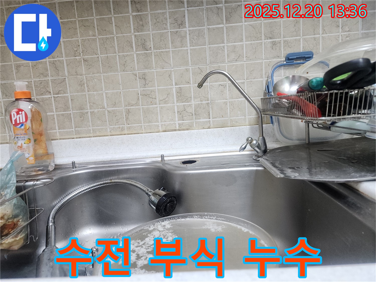 싱크대 수전 연결 부위 부식으로 인한 누수 해결 과정 - 노후 부품 교체