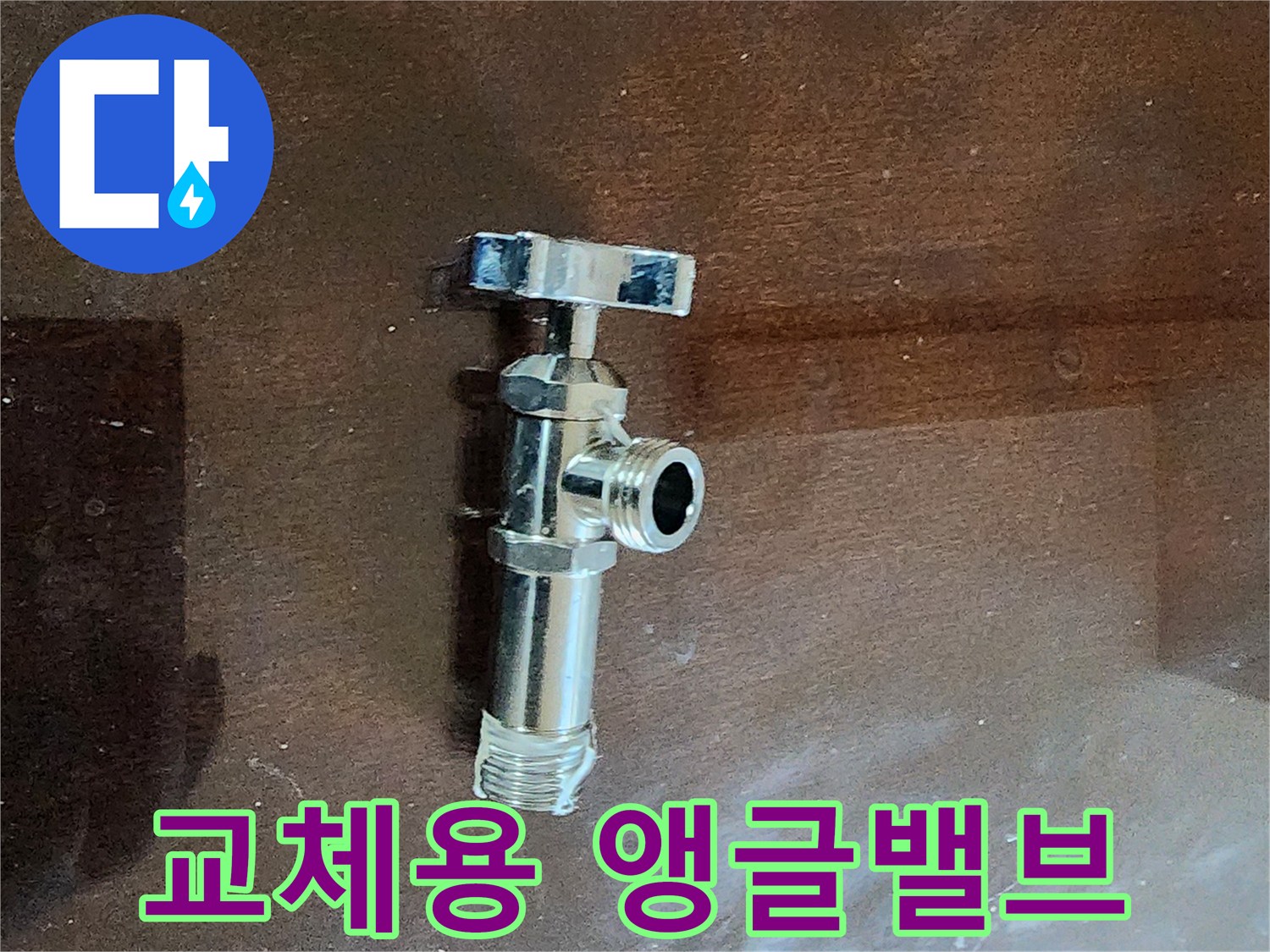 싱크대-하부-배관에-사용될-새로운-앵글밸브
