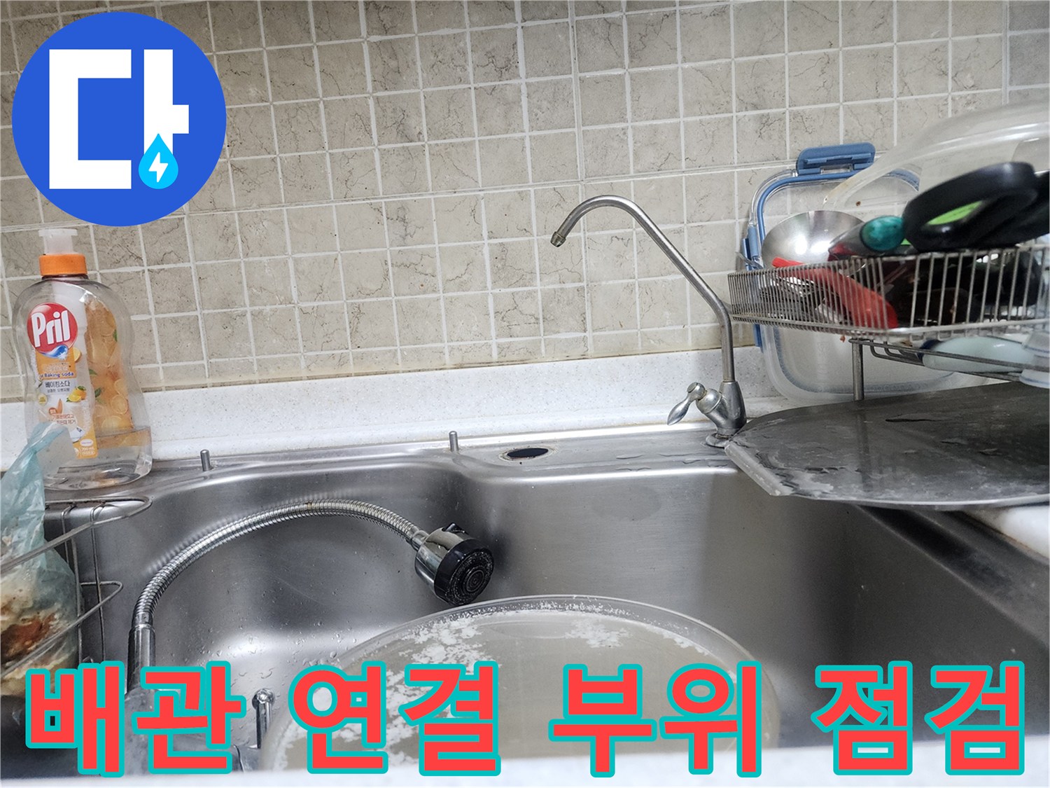 주방 싱크대 하부 수전 연결 호스 및 밸브 확인 작업