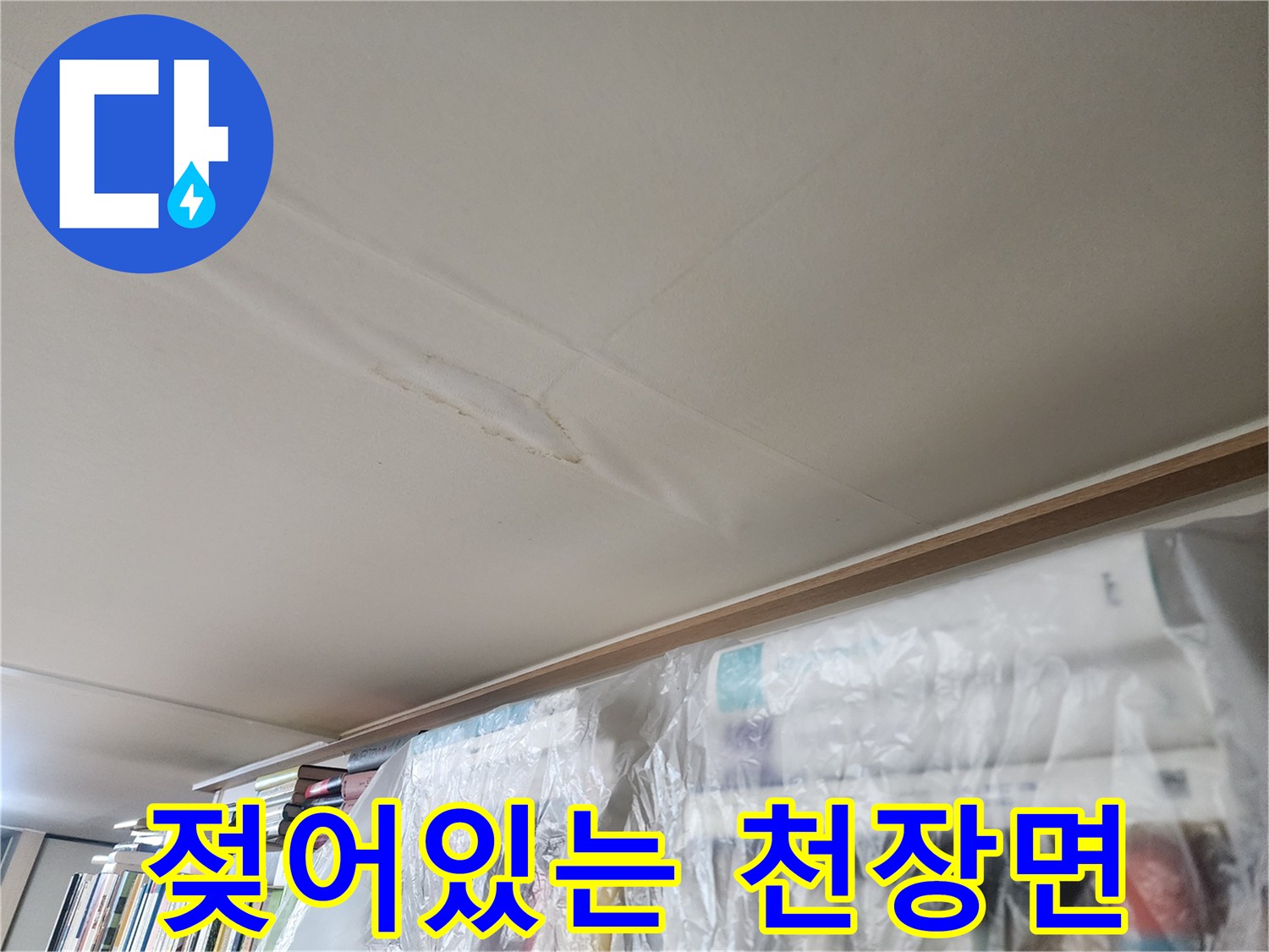 천장 마감재가 습기로 인해 불룩하게 부풀어 오른 모습