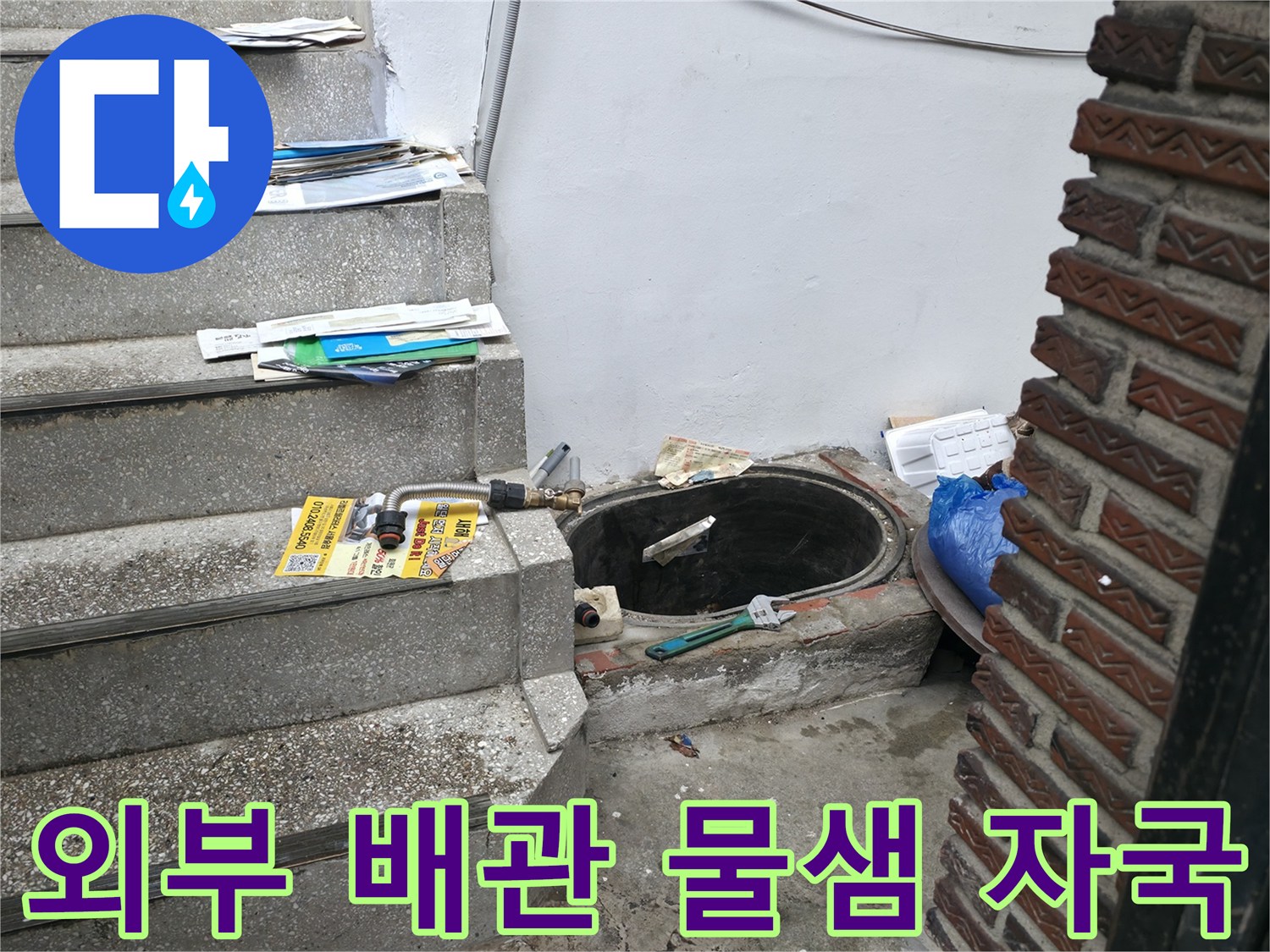 계단 옆 벽면 배관 주변에 남은 물샘 흔적을 촬영했습니다.