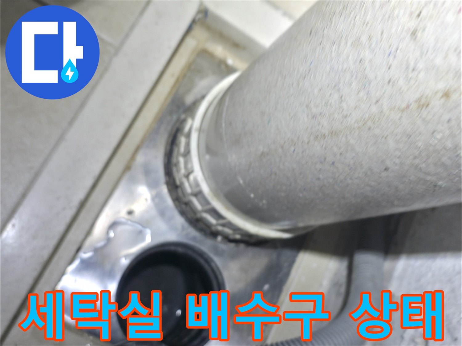성동구 옥수동-세탁실 배수구 주변의 누수 흔적과 배관 연결 부위 모습