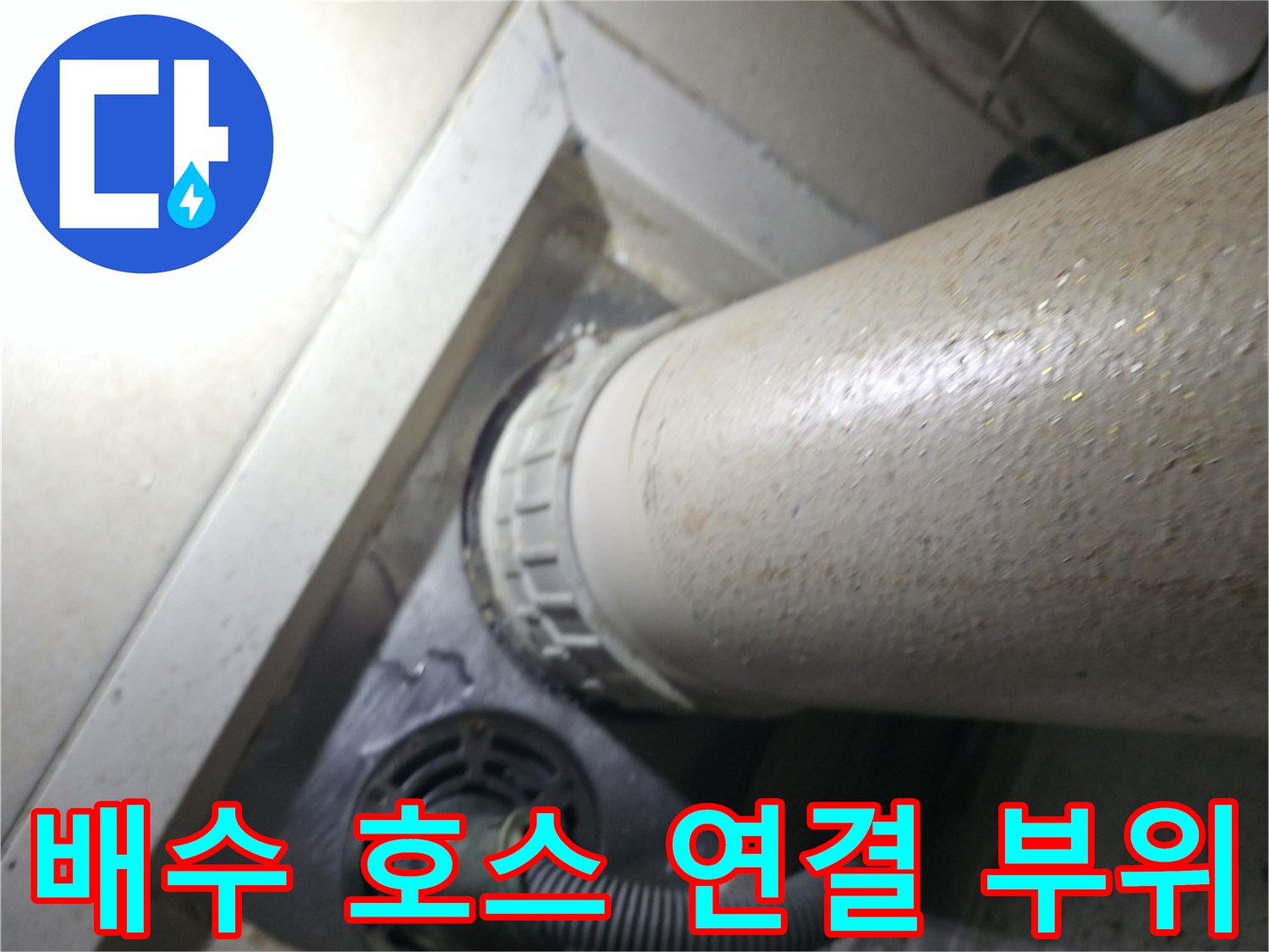 세탁실-바닥-배수구-및-배수-호스-연결-부위