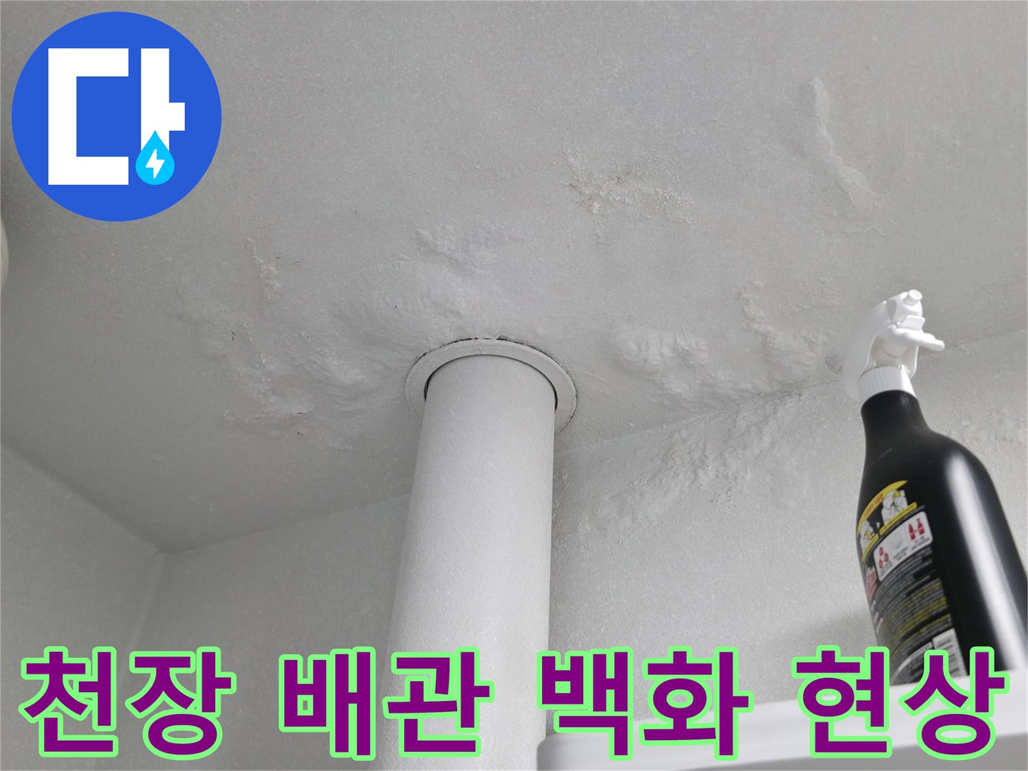 세탁실 천장 배관 하단에 발생한 하얀색 석회 자국 사진