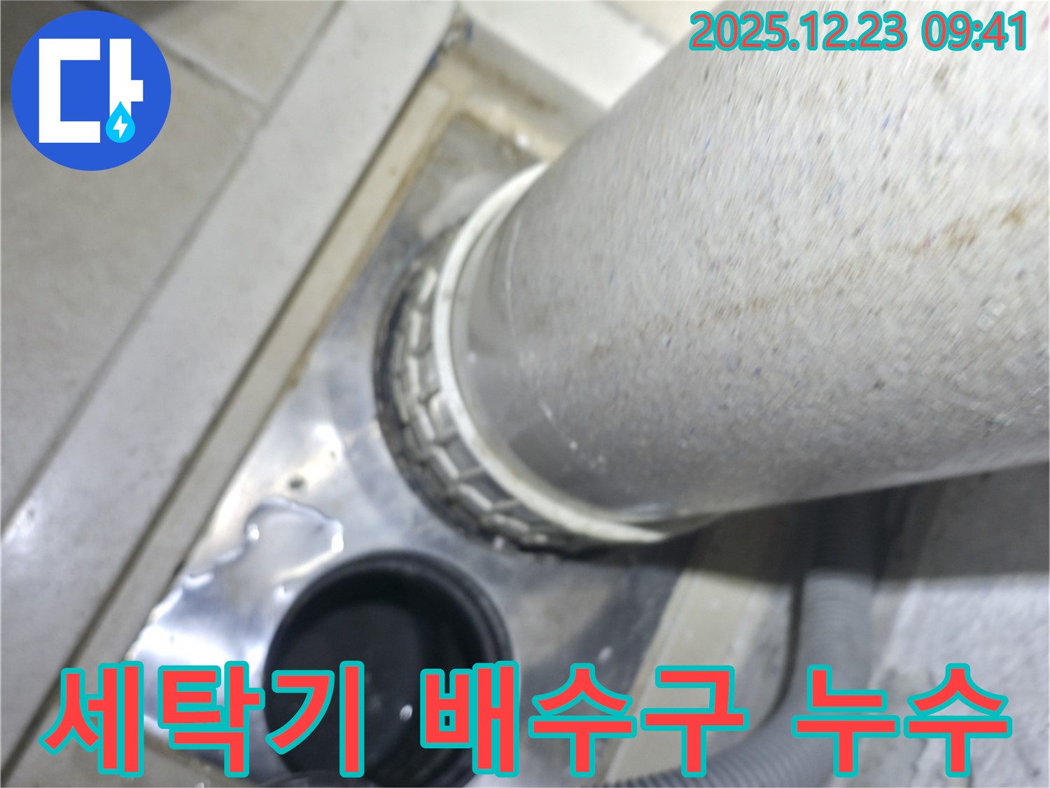 옥수동 어울림더리버 아파트 세탁기 배수구 주변 누수 - 원인 진단 과정