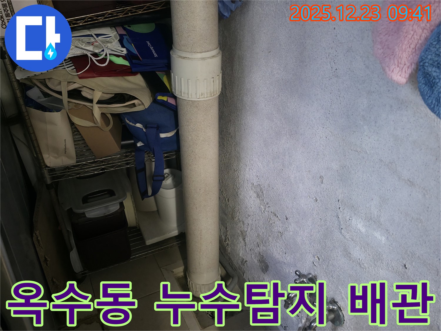 옥수동 어울림더리버 아파트에서 발생한 누수 - 배관 상태를 점검하고 누수 원인을 탐지하는 과정입니다.