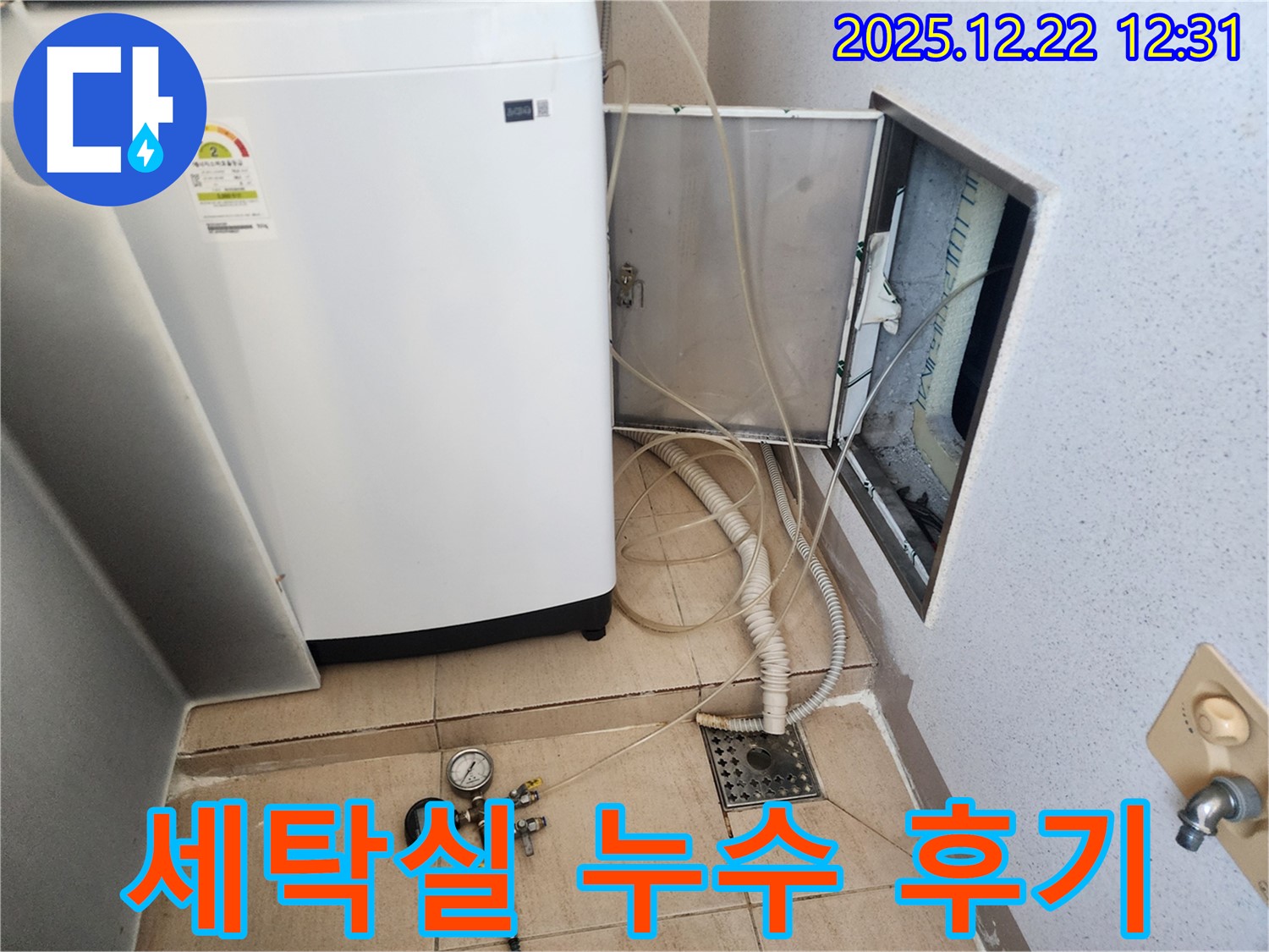 양주 삼숭동 자이 세탁실 누수 해결 후기 - 고객 만족 - 완벽 시공