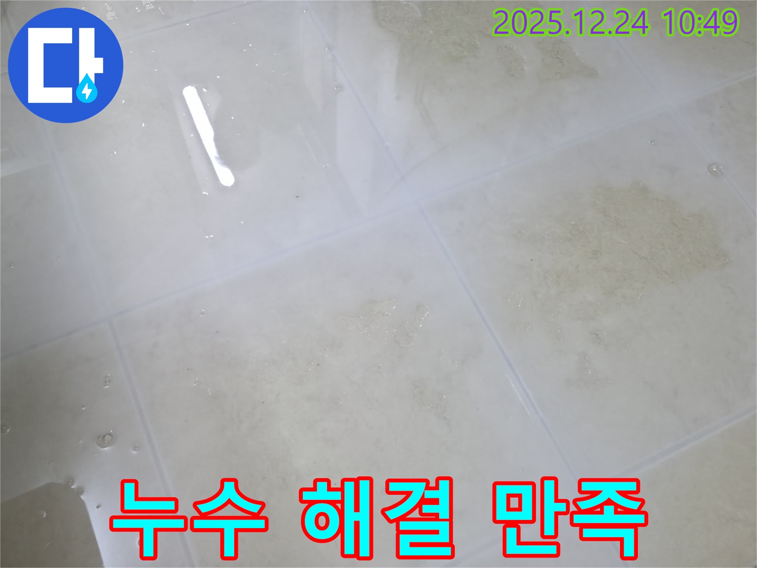 누수 해결 후 고객 만족 - 꼼꼼한 시공과 친절한 서비스로 고객님의 만족도를 높입니다.