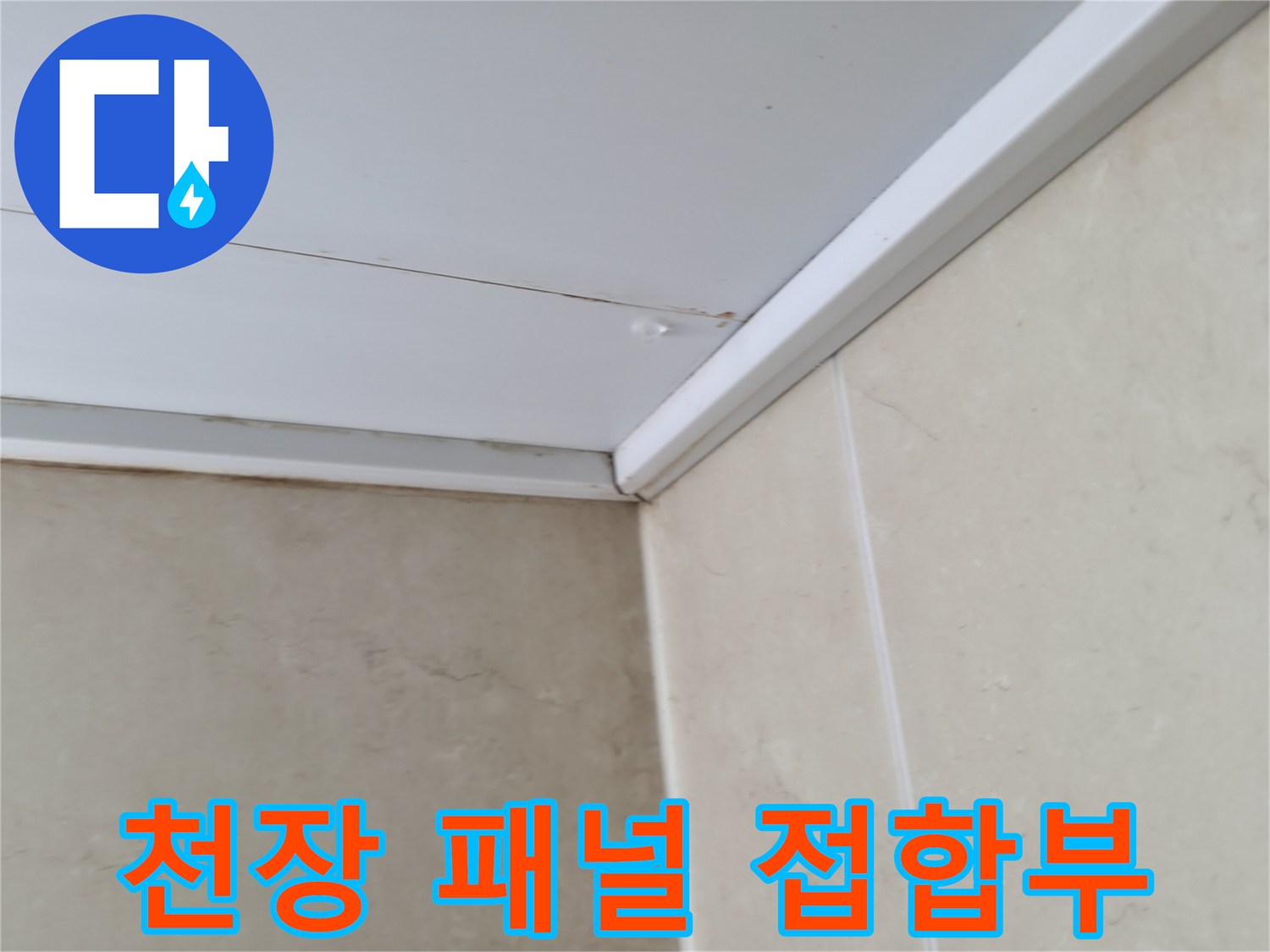 욕실-천장-패널-및-벽면-타일-접촉-지점