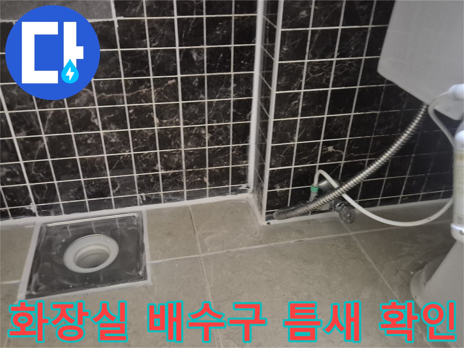 욕실 하수구 입구와 벽면 타일의 연결 부위 촬영