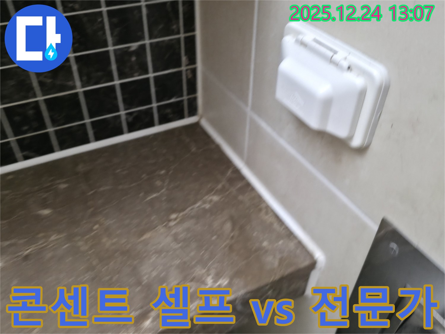 청평 경남아너스빌 욕실 - 콘센트 누수 셀프 시공 vs 전문가 시공, 꼼꼼 비교 분석